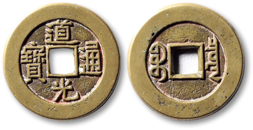 清代道光通宝宝泉小平 极美品
