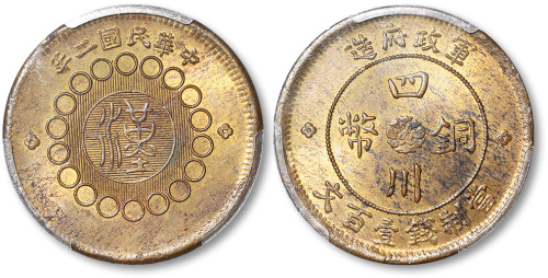民国二年军政府造汉字四川铜币当制钱壹百文 PCGS MS 63