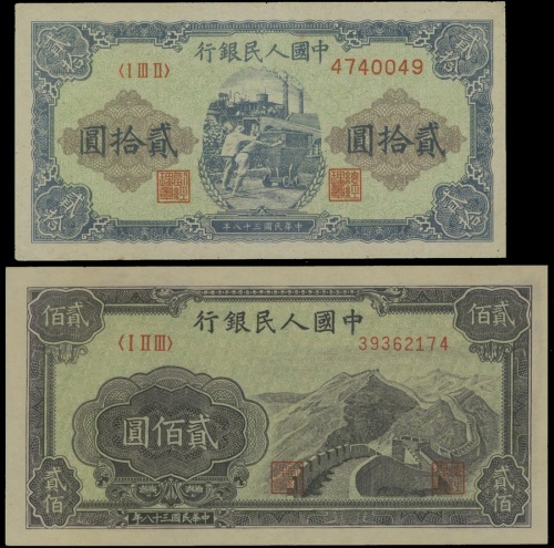 1948-1949年一版人民币贰拾圆(推煤车)及贰百圆(长城)二枚一组, PMG45-PMG58EPQ