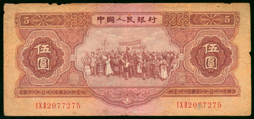 1953年二版人民币红5元，编号I X II 2077275, 原装，有微污，GF品相