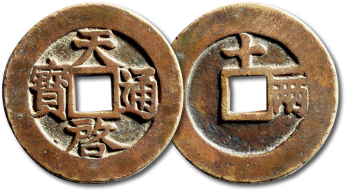 明代天启通宝折十背十·一两 上美品
