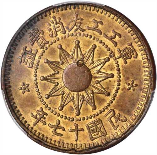民国十七年军工工友消费证一分 PCGS MS 62