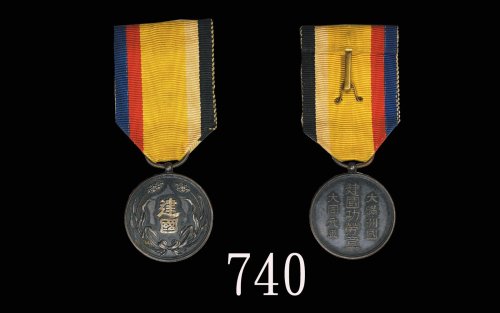 大同元年(1932)大满州国建国功劳章 极美