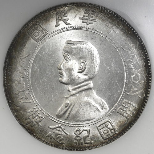 孙中山像开国纪念壹圆普通 NGC MS 62
