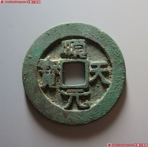 顺天元宝背上月特大样