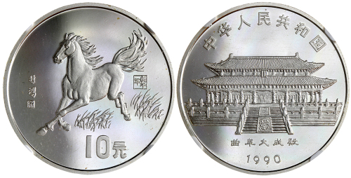 1990年庚午(马)年生肖纪念银币15克徐悲鸿奔马图 NGC PF 68