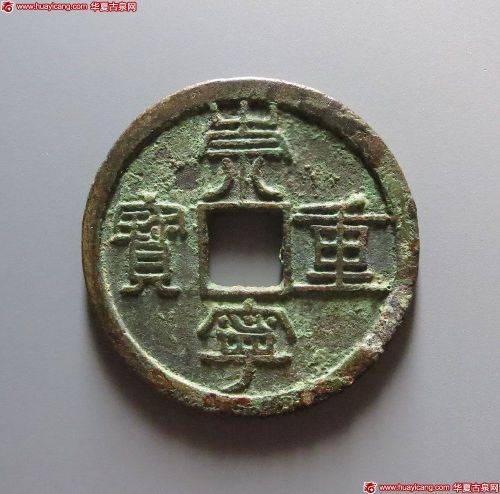 崇宁重宝背上十