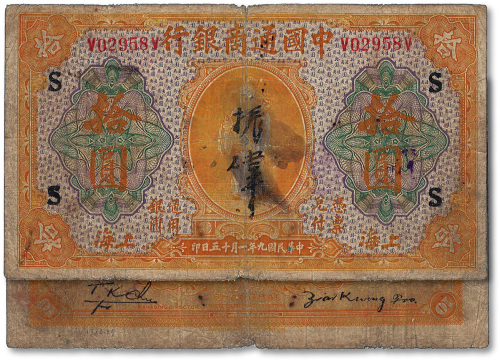 民国九年（1920年）中国通商银行黄色财神图拾圆