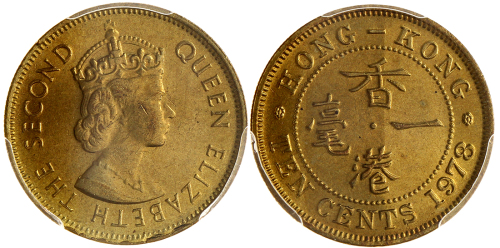 1978年香港1毫，正面边沿突出错体，PCGS MS66
