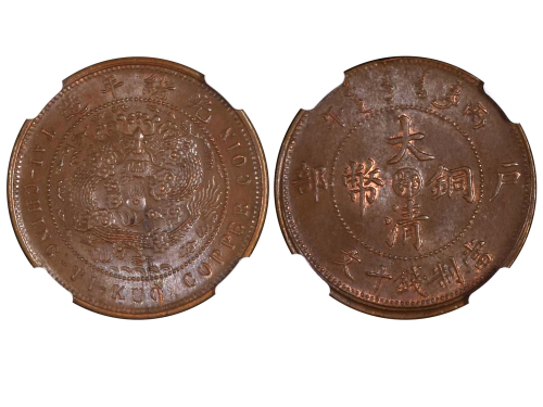 1906年（丙午）户部中“鄂”大清铜币当製钱十文 NGC MS 63