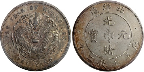 北洋造光绪34年七钱二分 PCGS UNC Details