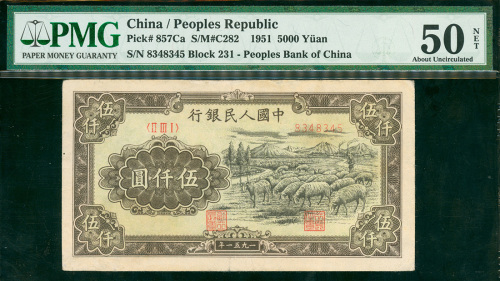 一版人民币5000元（牧羊群）编号8348345， PMG50NET, 此钞只有数张能获PMG评级，一版币中之罕有品种之一