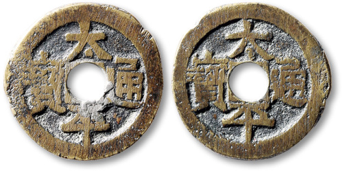 清太平通宝合背 上美品
