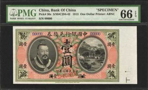 民国二年中国银行兑换券一圆。样票。