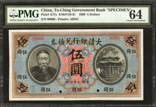 宣统元年大清银行兑换券伍圆。样张。