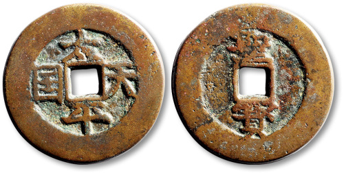 清代太平天国太平天国背圣宝当十楷书 上美品