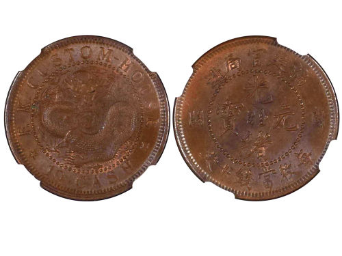 1901-05年福建官局造光绪元宝十文铜币 NGC AU 58