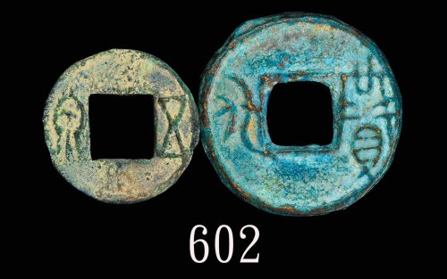 「五泉」「益化」铜钱两枚。均美品Ancient Copper Coins, 2pcs. Both VF (2pcs)