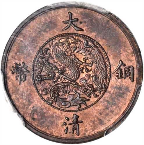 宣统年造大清铜币一厘样币 PCGS MS 64