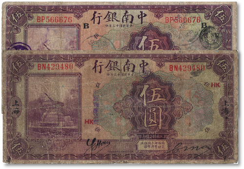 民国十三年（1924年）中南银行伍圆共2枚