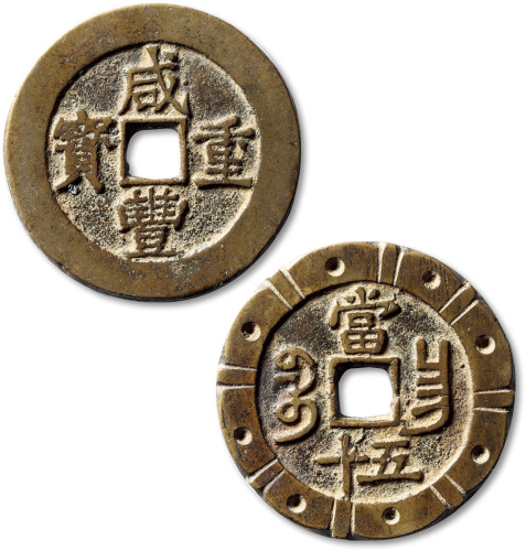 清代咸丰宝昌当五十 极美品
