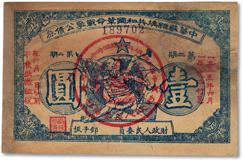 1932年中华苏维埃共和国革命战争公债券（第二期）壹圆