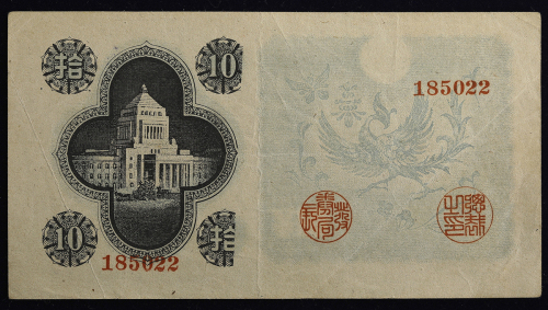 日本 议事堂10円札 Bank of Japan 10Yen(4th Gijido) 昭和21年(1946)   (VF)美品