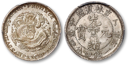 吉林省造丁未一钱四分四厘 PCGS MS 61