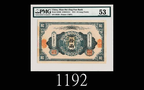 民国贰年陕西秦丰银行兑换券拾两，较少见1913 Shan His Zing Fun Bank Ten Taels, s/n 20230. Rare. PMG 53 AU