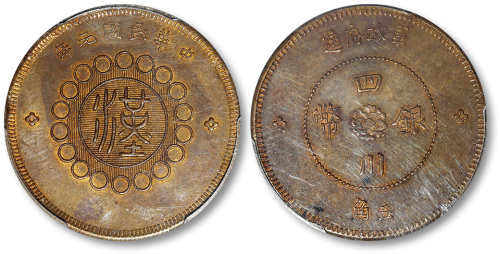 四川省造军政府五角黄铜样币 PCGS MS 62