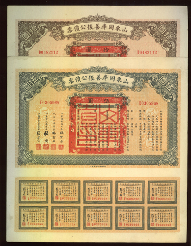 山东国库善后公债票5及10元, 保存良好