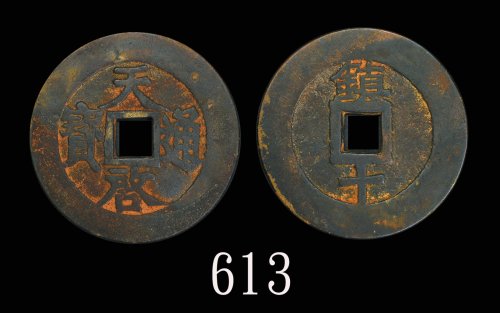 明代「天启通宝」(1621-1627)，背「镇十」。美品Ming Dynasty, 