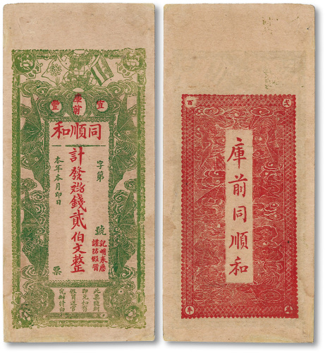（江西）宜丰·同顺和九三八钱贰伯文