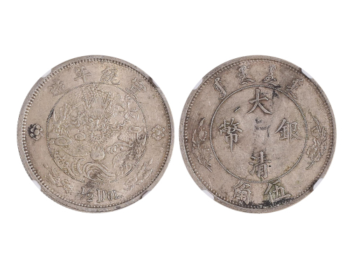 宣统二年大清银币伍角 NGC XF 45