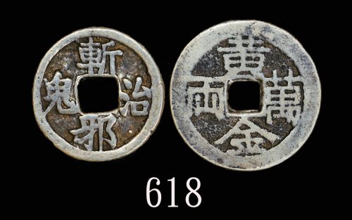 银质「黄金万两」、「斩邪治鬼」花钱两枚。均美品Silver 