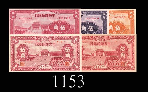 1940年中央储备银行伍角，不同版一组五枚。均未使用The Central Reserve Bank of China 50 Cents, 5pcs diff issues. SOLD AS IS/N