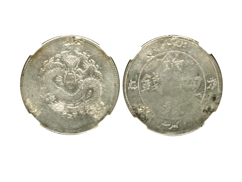 新疆省造饷银四钱字面回文 NGC VF-Details
