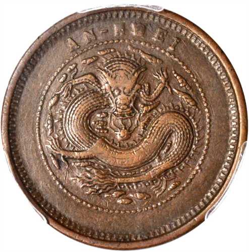 安徽省造合面合背十文细鳞龙合背 PCGS XF 45
