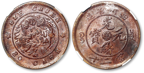 四川省造光绪元宝当二十 NGC MS 61