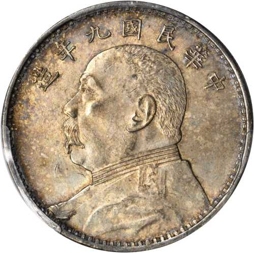 袁世凯像民国九年壹圆 PCGS MS 63