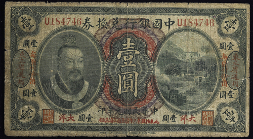 中国银行兑换券 Bank of China 1圆(Yuan) 民国2年(1912) 东三省通用 返品不可 要下见 Sold as is No returns (F)并品