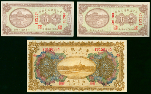 中国纸币3枚一组，包括1923年东三省银行兑换券连号2枚，哈尔滨地名及1922年华威银行5元，天津地名，AU至UNC品相