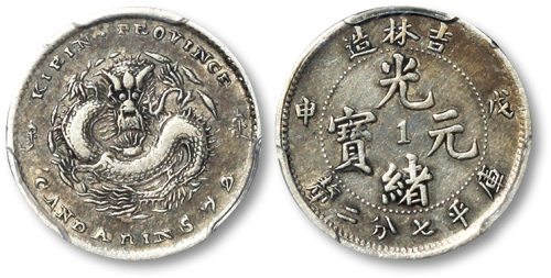 吉林省造戊申七分二厘 PCGS VF Details