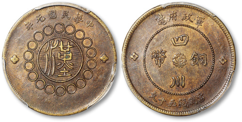 民国元年军政府造汉字四川铜币当制钱五十文 PCGS AU 58