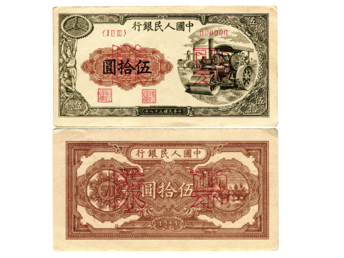 1949年（民国三十八年）中国人民银行第一版人民币伍拾圆（ⅠⅡⅢ 000000），压道机，正反单面样票，样票号022103，P828s，S/M #C282-37，PMG XF40 & AU50