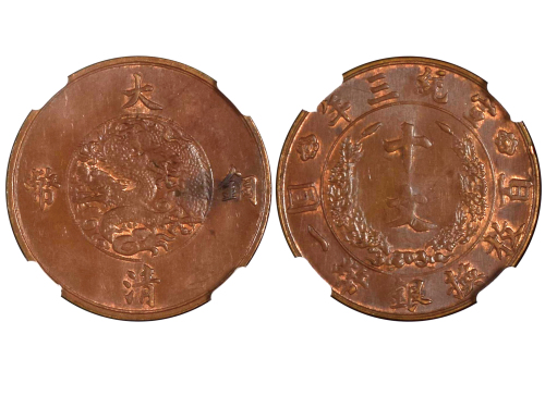 1911年（宣统三年）大清铜币十文 NGC MS 62