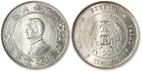 孙中山像开国纪念壹圆 PCGS MS 64+
