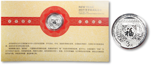 2016年贺岁（福）字银币共4枚