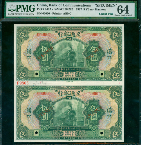 民国十六年交通银行伍圆二连体带边纸及档案号样票，汉口地名，PMG 64