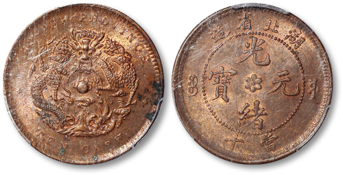 湖北省造光绪元宝当十 PCGS MS 62